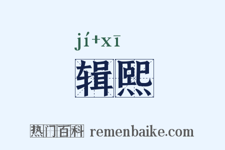 辑熙是什么意思的图片